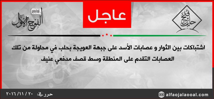 Heavy clashes between pro-government forces and rebels on Al Owaija front in Eastern Aleppo