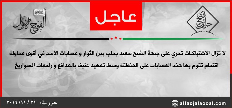 Aleppo: Heavy clashes on Shekih Saeed frontline as Government forces attempting to break rebels defense 