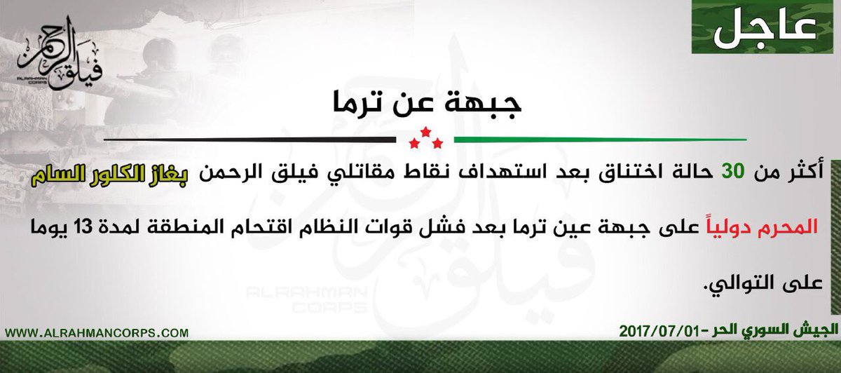 Faylaq al-Rahman reports government chlorine use on the Ein Terma front, where the government has recently had trouble in its advance attempts  