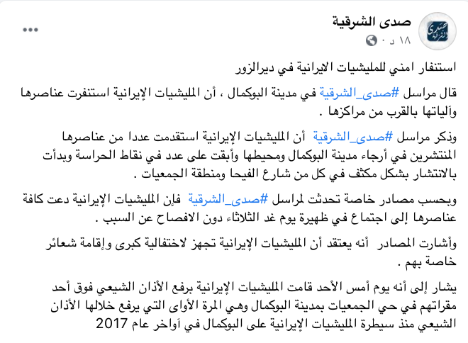 A security alert for the Iranian militias in Deir Ezzor: in the city of Albu Kamal said that the Iranian militias have mobilized their fighters and vehicles near their centers. The correspondent of Sada Al-Sharqiya stated that the Iranian militias had brought in a number of their fighters deployed throughout the city of Al-Bukamal.