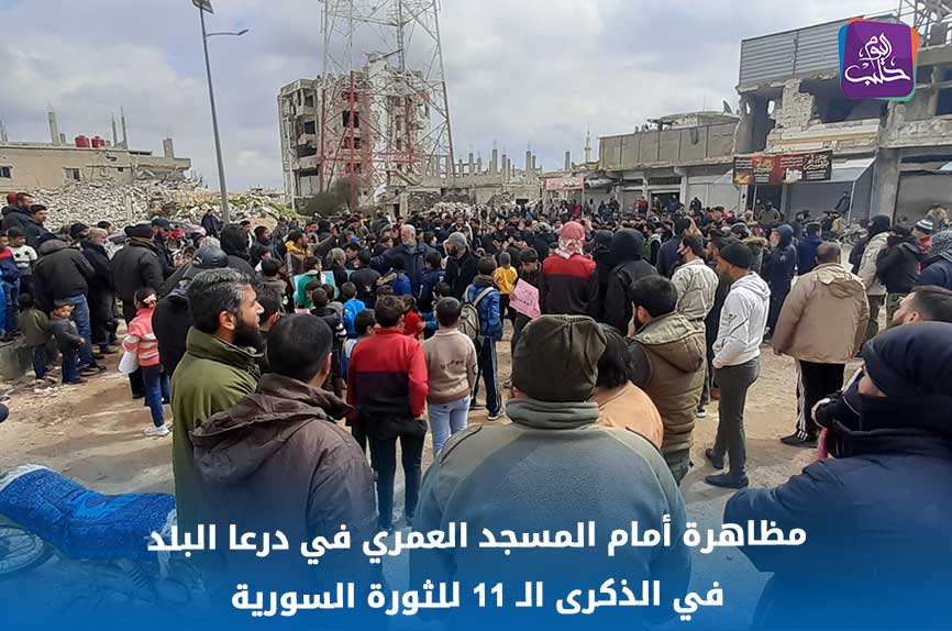 Demonstration in front of the Omari Mosque in Daraa on the 11th anniversary of the Syrian revolution Photographed by: Aleppo Today correspondent