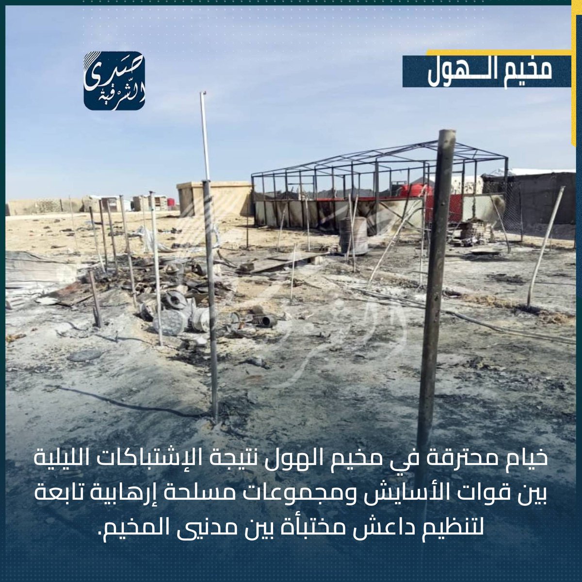 Sada Al-Sharqiya obtained a special photo of the burned tents as a result of last night's events in Al-Hol camp in Al-Hasakah countryside. Burned tents as a result of the clashes between armed groups affiliated with the terrorist organization ISIS and the Asayish forces responsible for protecting the camp.