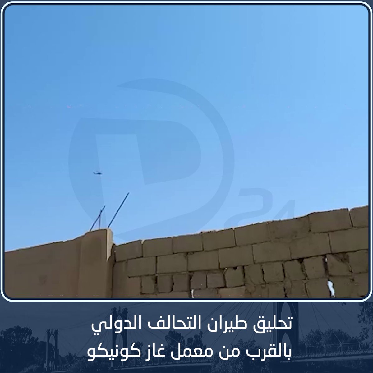 The flight of the international coalition aircraft near the Konico gas plant, east of Deir Ezzor, Deir Ezzor_24 Deir Ezzor_news
