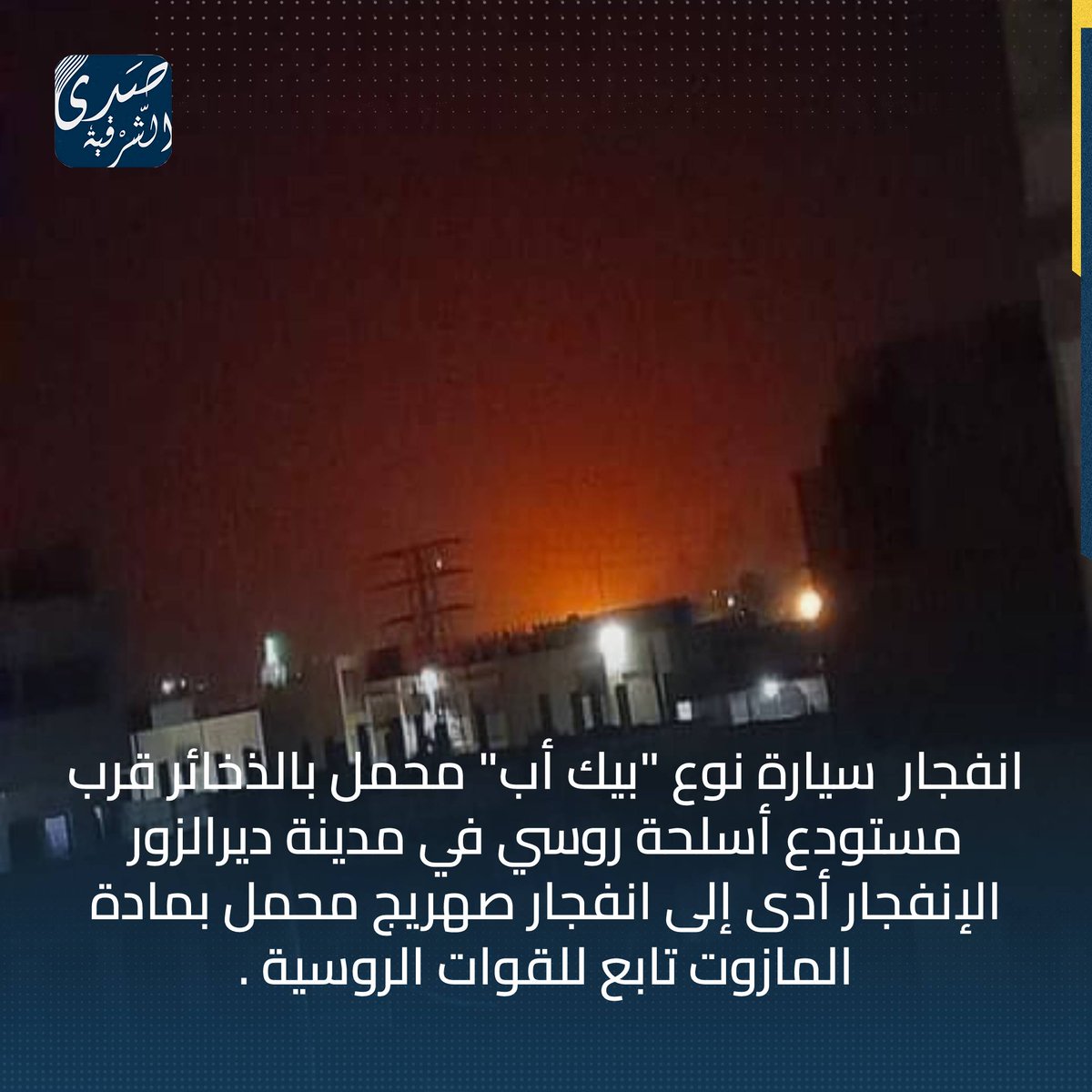 Explosions that were heard in Deir Ezzor were caused by the explosion of ammunition that was loaded with a pickup truck equipped with anti-aircraft ground near a Russian weapons depot, which led to the explosion of a diesel tank. Members of the security branches of the Assad government rushed to the place, accompanied by ambulances