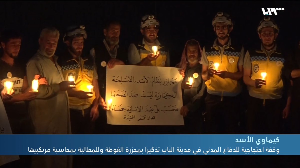 A protest pause for the Civil Defense in the city of Al-Bab in memory of the Ghouta massacre and to demand accountability for its perpetrators