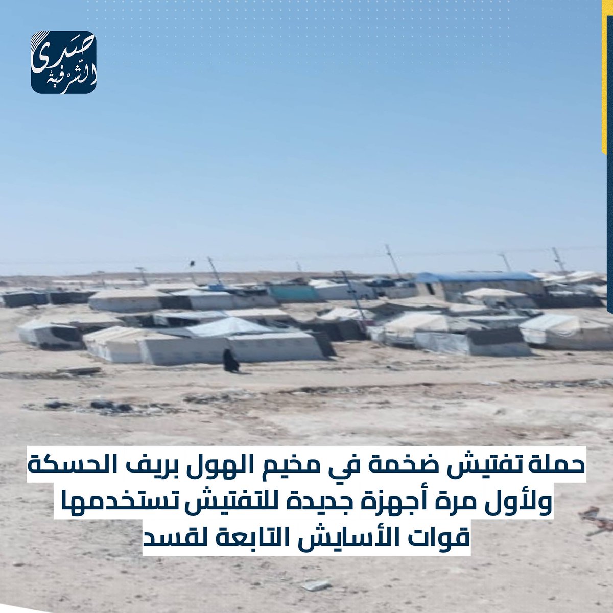 It was reported that the Asayish forces began their campaign Thursday morning with the first visa for the Iraqi refugees in the al-Hol camp, and they took each family out of their tent and photographed the tent and the family in which they lived.