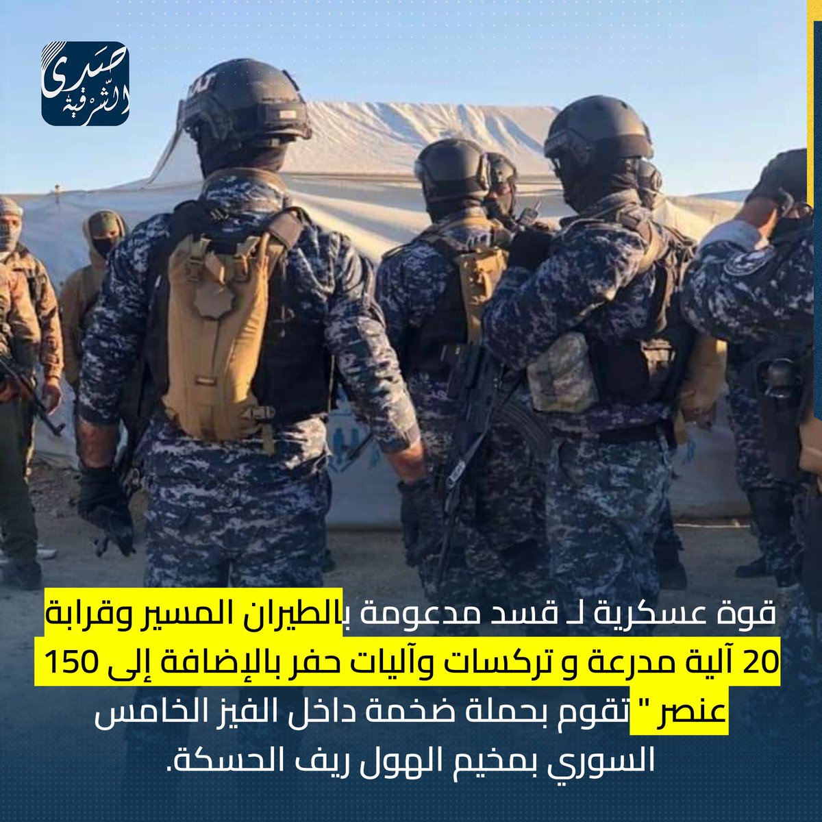 A large military force of the Asayish, commandos and HAT forces of the SDF is conducting an inspection campaign inside the Fifth sector in Al-Hol camp in the countryside of Al-Hasakah. According to him, the military force is supported by drones and by about 20 armored vehicles, tractors and drilling vehicles, in addition to 150 personnel.
