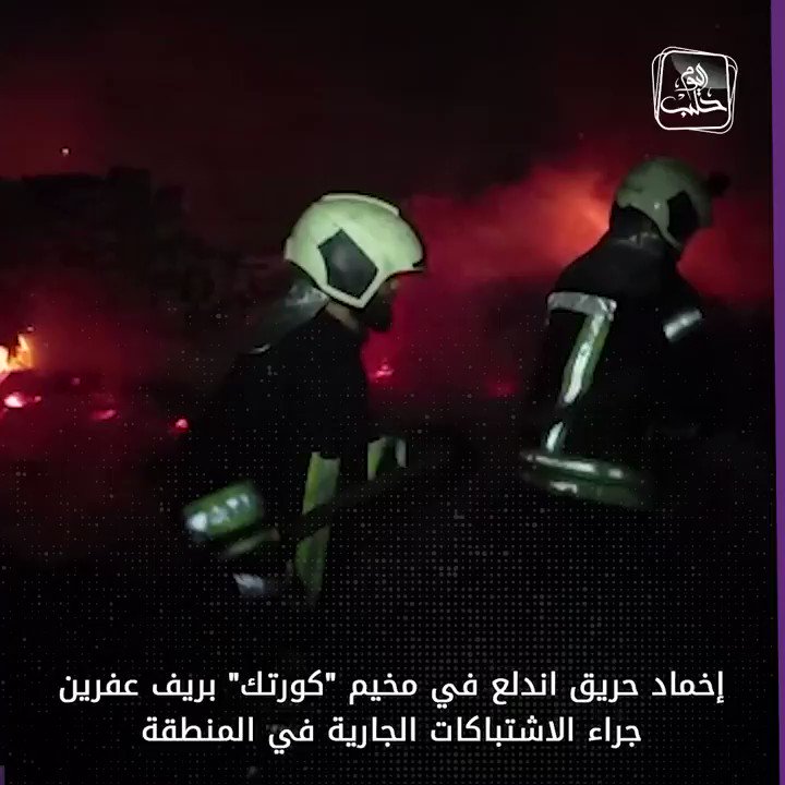 The Syrian Civil Defense puts out a fire that broke out in the Kortech camp in the countryside of Afrin, north of Aleppo, as a result of the clashes between Hay'at Tahrir al-Sham and the Third Corps