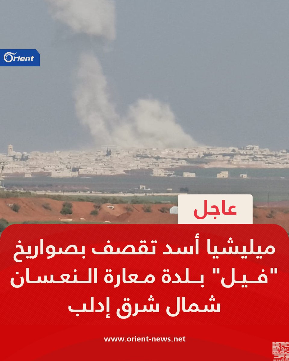 ميليشيا أسد تقصف بصواريخ فيل بلدة معارة_النعسان شمال شرق إدلب