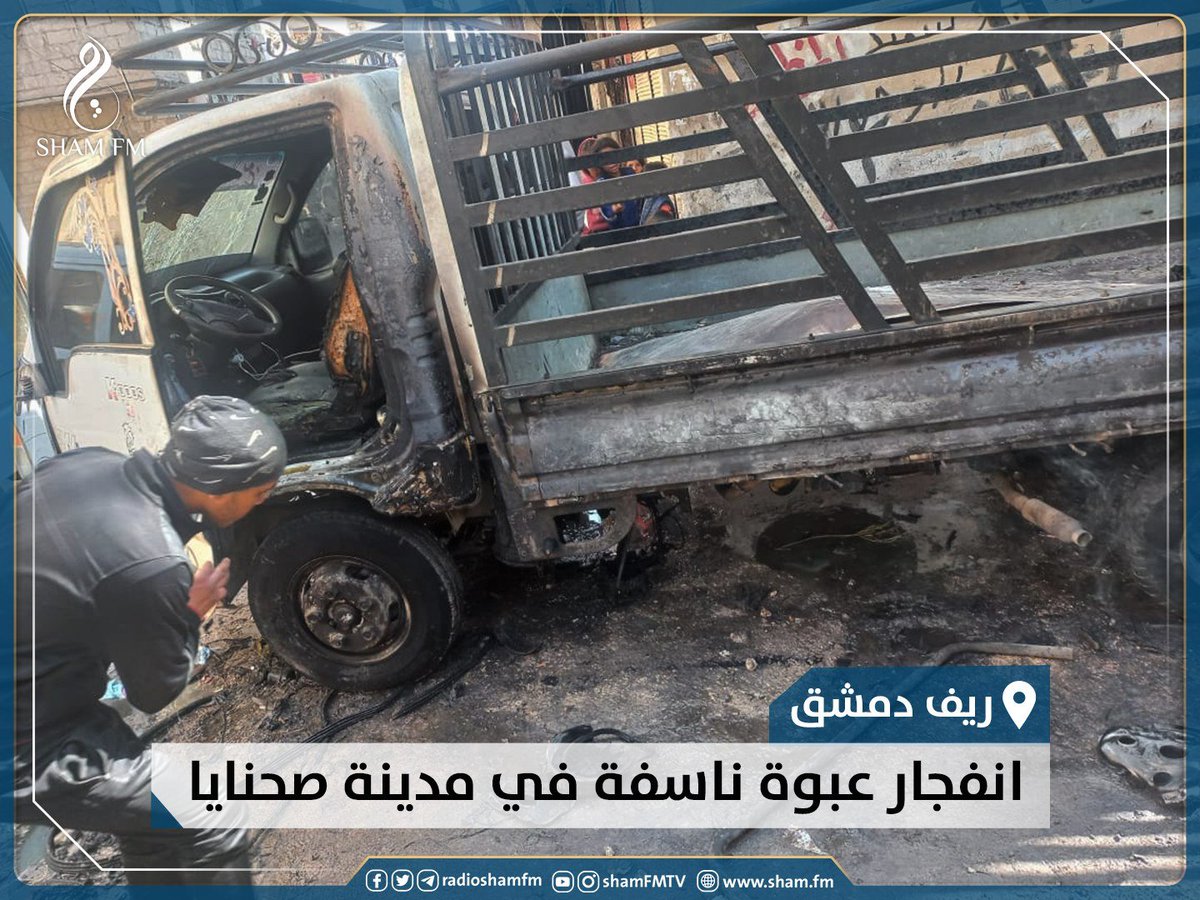 Today in South Syria: - An IED destroyed a vehicle in Sahnayah (S. Damascus). No casualties, target unclear  - An IED targeted a State Security armored vehicle on Jassem-Inkhil road, wounding 5 government elements