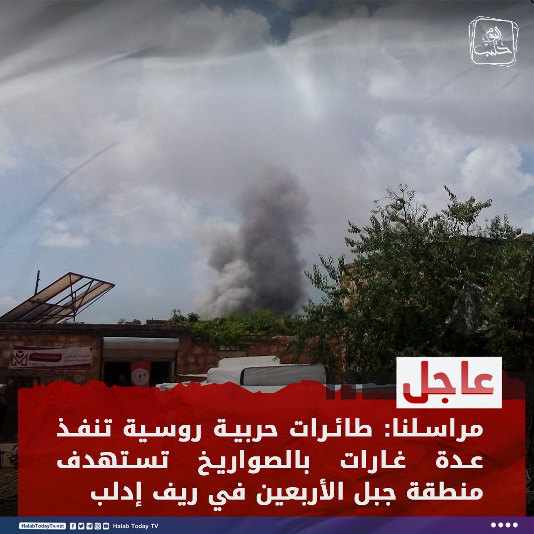 طائرات حربية روسية تنفذ عدة غارات بالصواريخ تستهدف منطقة جبل الأربعين في ريف إدلب
