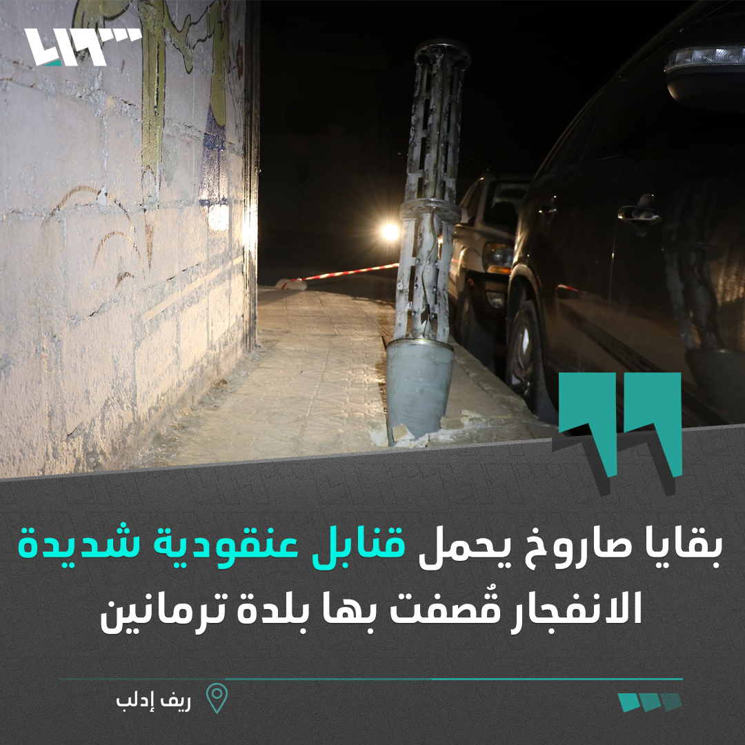 بقايا صاروخ يحمل قنابل عنقودية شديدة الانفجار استخدمها النظام في قصف أحياء سكنية في بلدة ترمانين بريف إدلب
