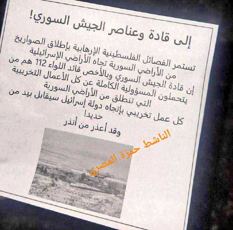 Israeli army drops leaflets in Syria, warns the SAA members and commanders, holds the SAA, especially the commander of the 112th brigades responsible for the rocket launches from Syria towards Israel