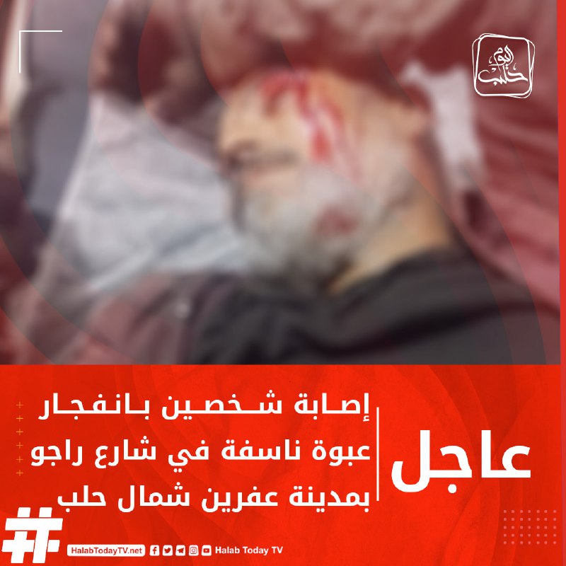 مراسل حلب اليوم: إصابة شخصين بانفجار عبوة ناسفة في شارع راجو بمدينة عفرين شمال حلب
