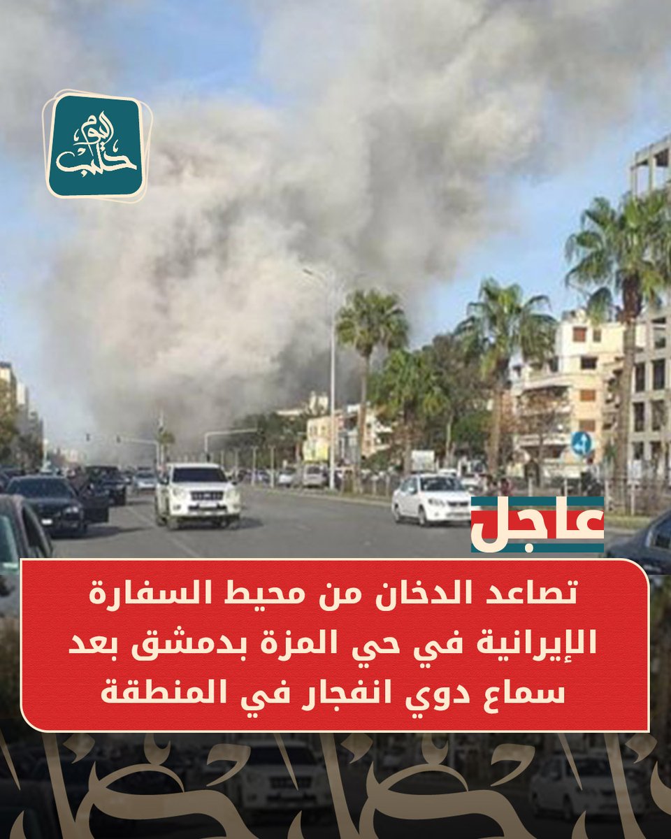 تصاعد الدخان من محيط السفارة الإيرانية في حي المزة بدمشق بعد سماع دوي انفجار في المنطقة