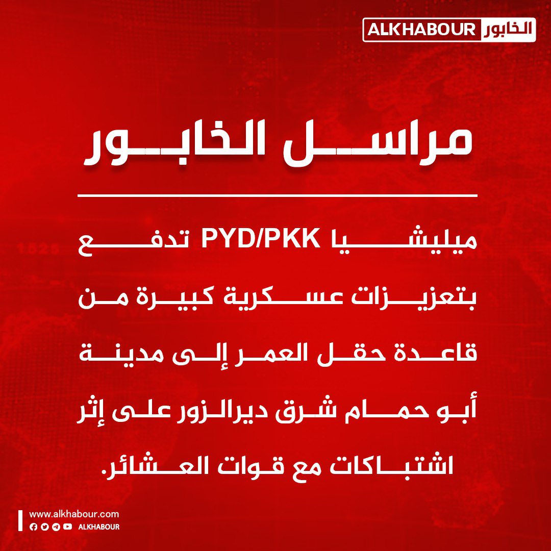 Les FDS poussent d'importants renforts militaires depuis la base du champ d'Al-Omar vers la ville d'Abou Hamam, à l'est de Deir Ezzor, à la suite d'affrontements avec les forces tribales