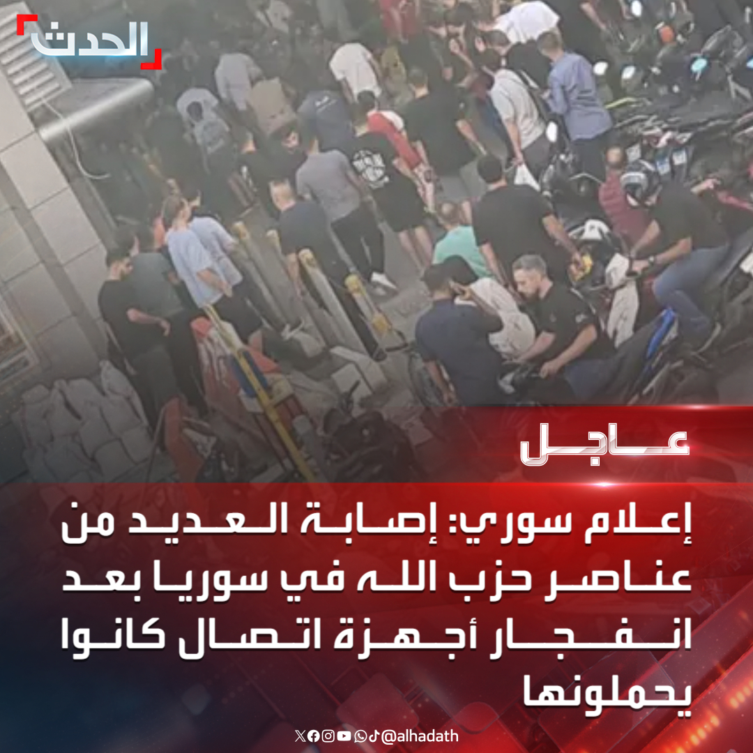 Aynı siber saldırıda Suriye'de Hezbollah kadroları yaralandı. Suriye'de taşıdıkları iletişim cihazlarının patlaması sonucu birkaç Hezbollah üyesi yaralandı. Suriye Gözlemevi: Şam'daki Kafr Sousa mahallesine giden yolda bir araç, içindeki bir iletişim cihazının patlaması sonucu patladı