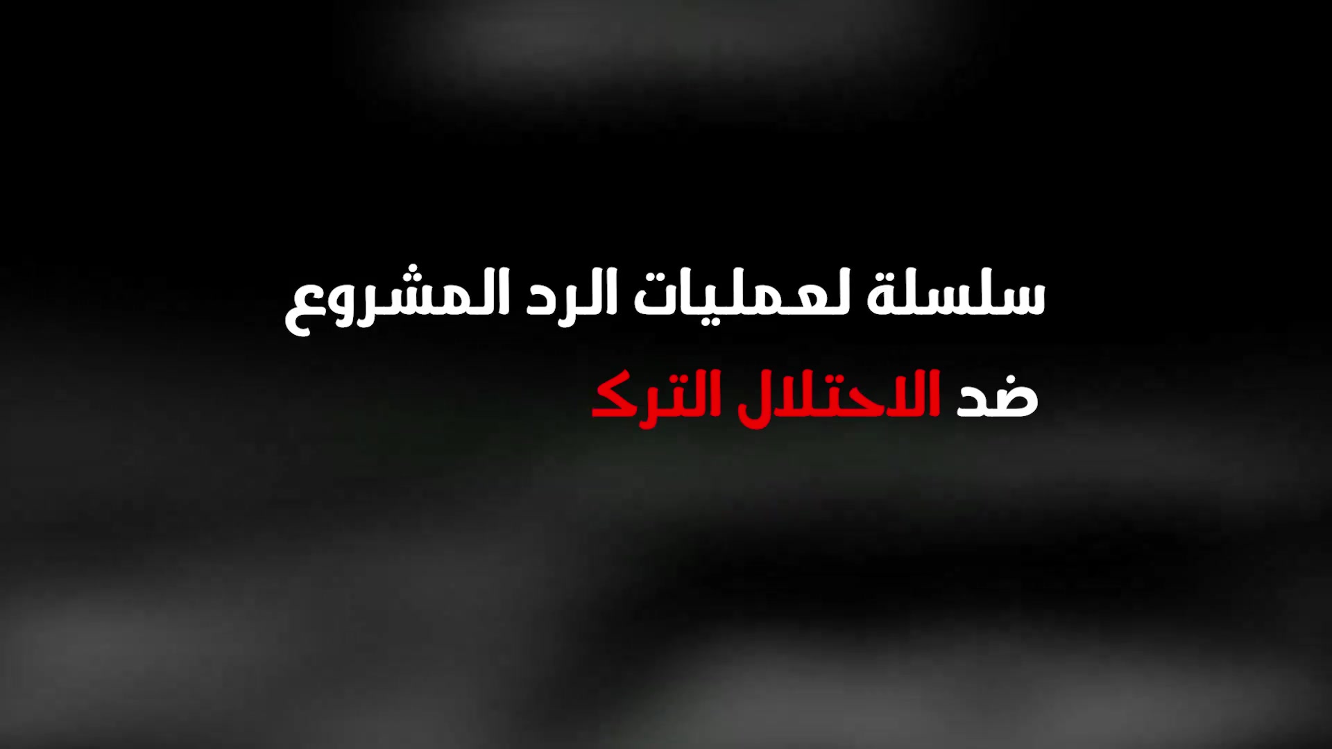 SDF veröffentlicht Filmmaterial ihrer Operationen gegen die von der Türkei angeführte Militärkoalition SNA und das türkische Militär im Umland von Manbij und Tal Abyad