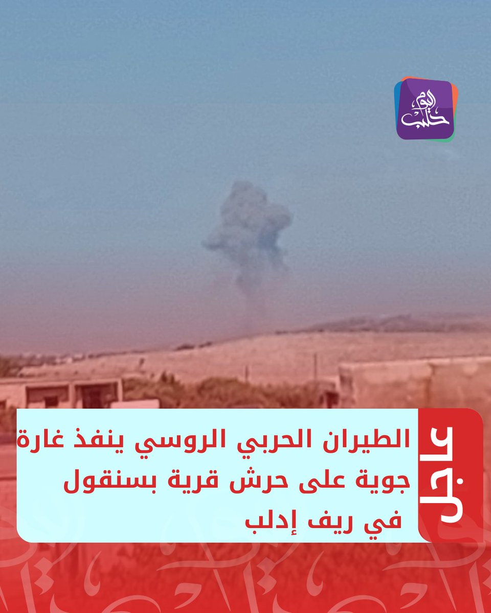 Russian warplanes carry out an airstrike on the forest of Basanqul village in the Idlib countryside