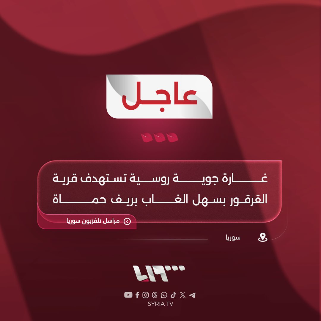 Ataque aéreo ruso alcanza la aldea de Al-Qarqour en la llanura de Al-Ghab en la zona rural de Hama