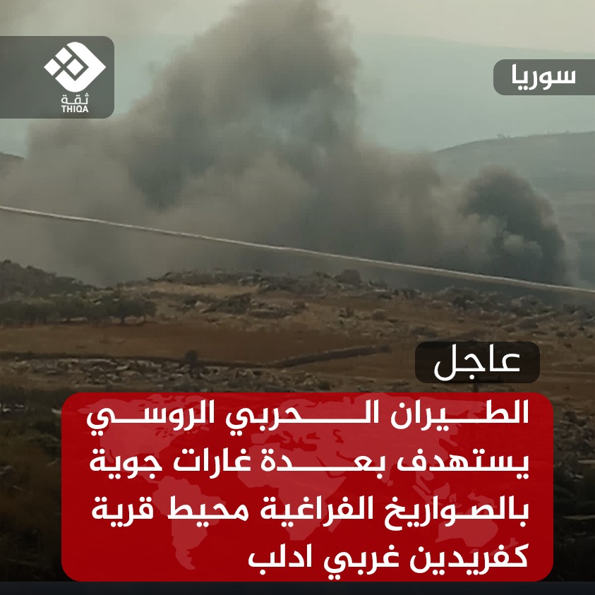 Russian warplanes target the vicinity of Kafridin village, west of Idlib, with several airstrikes using vacuum missiles.