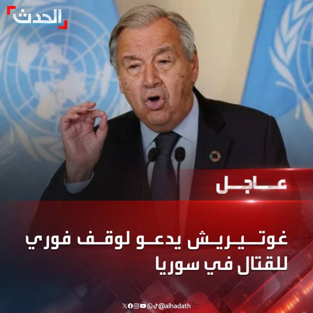 UN Secretary-General Antonio Guterres calls for immediate cessation of fighting in Syria