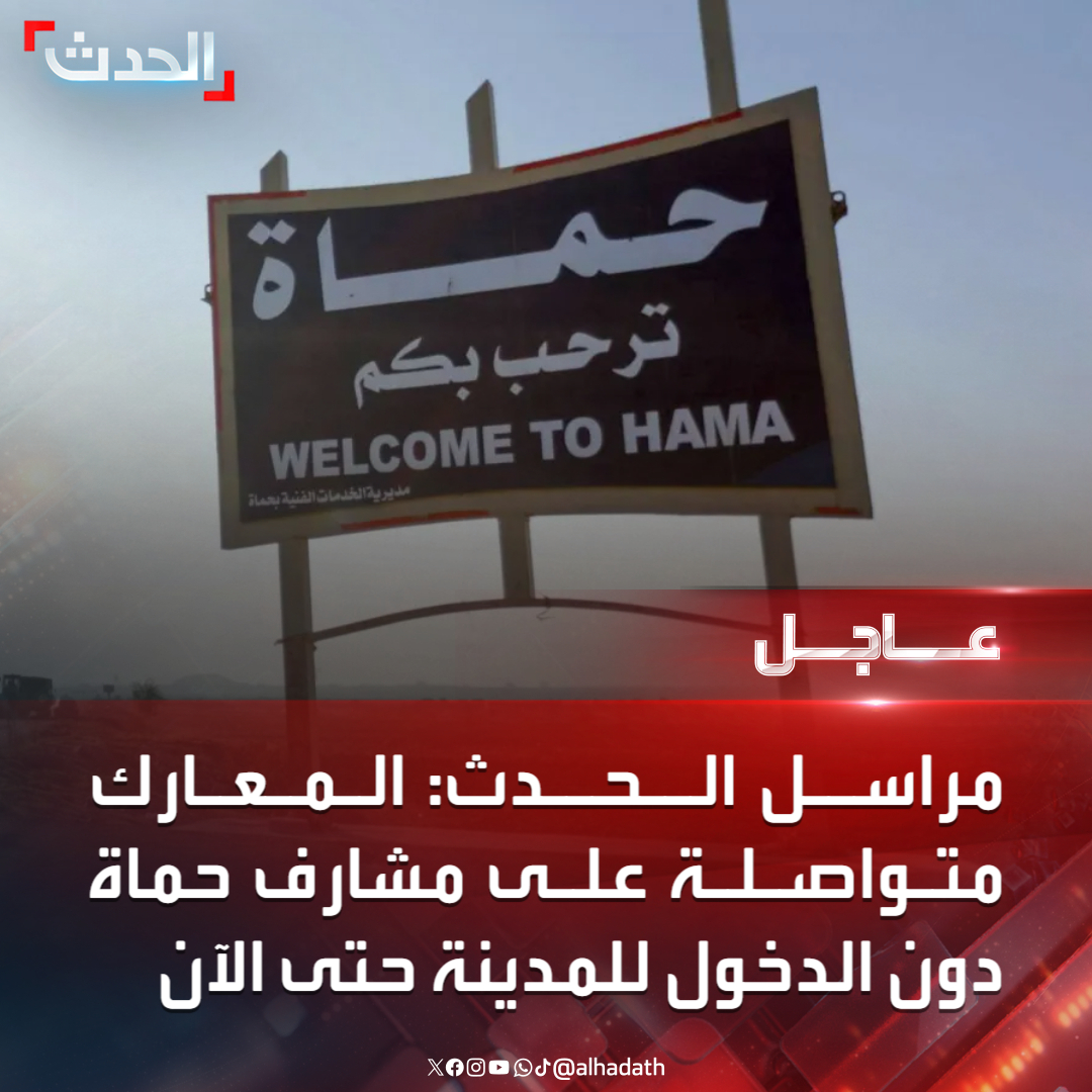 Battles continue on the outskirts of Hama without entering the city