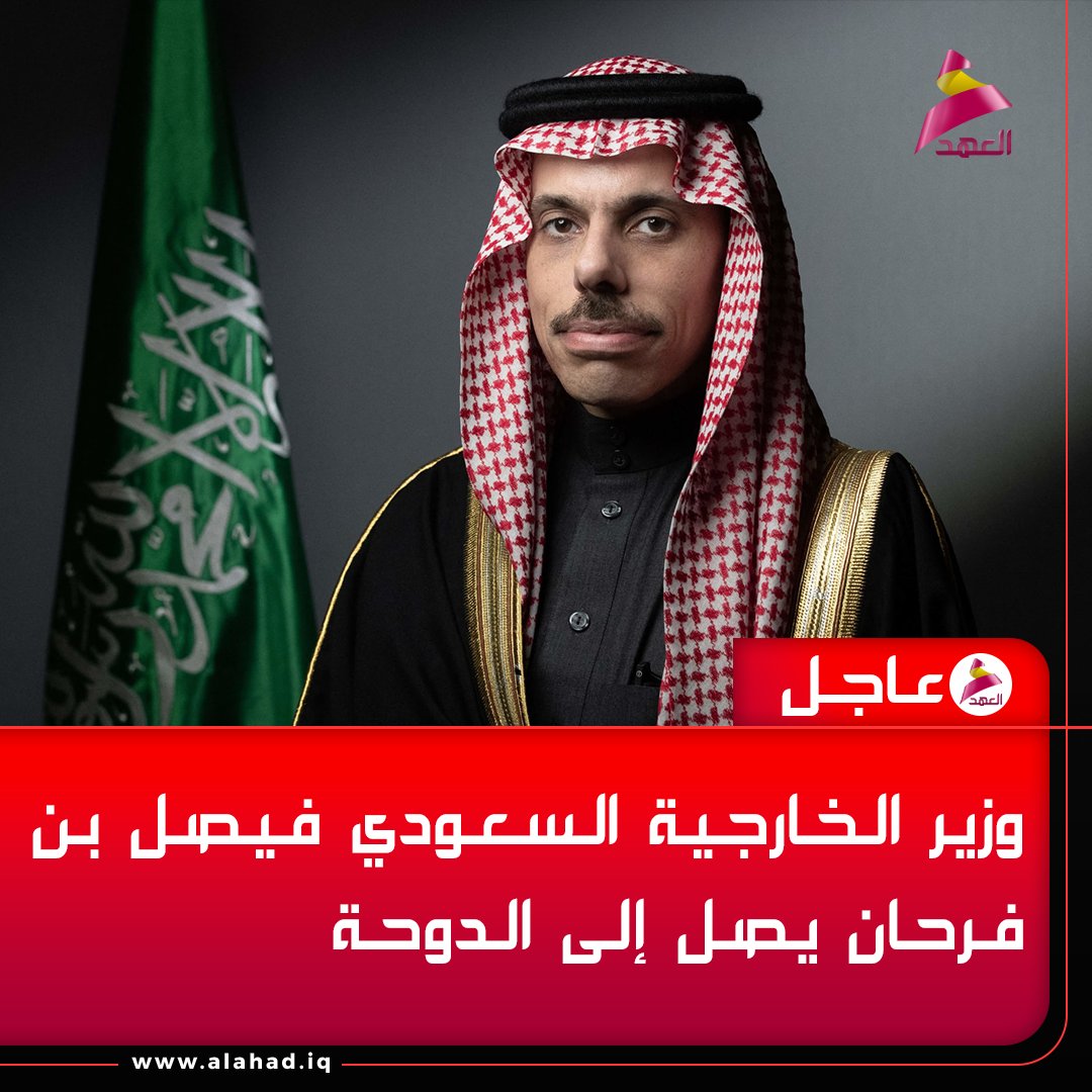 Saudi Foreign Minister Faisal bin Farhan arrives in Doha