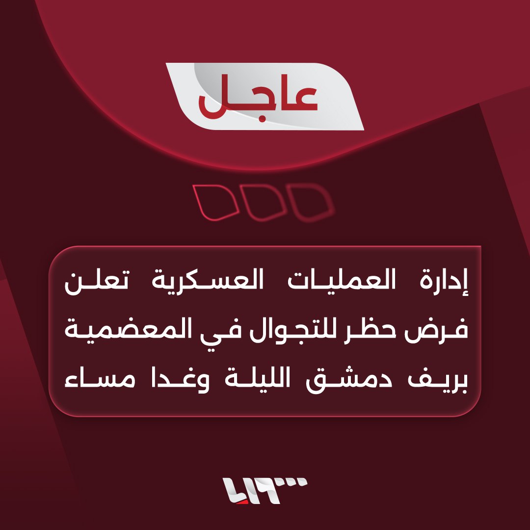 The Military Operations Department announces the imposition of a curfew in Moadamiyeh in the Damascus countryside tonight and tomorrow evening