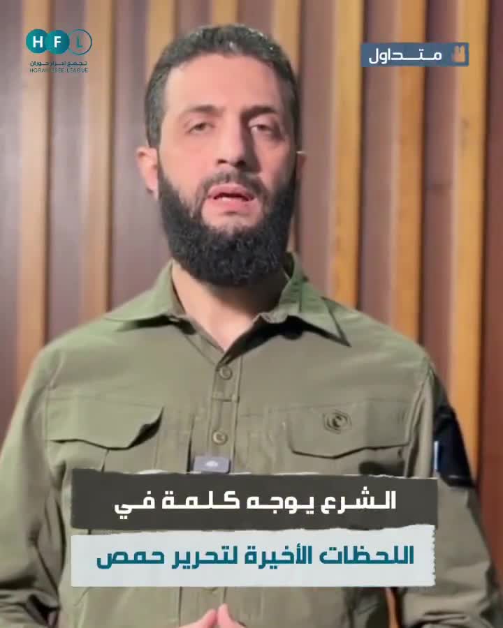 We advise you to be kind to people, and whoever leaves his weapon, give him security, and whoever flees, do not catch him, - Ahmed Al-Sharaa(Jolani) addresses a speech for Homs liberation