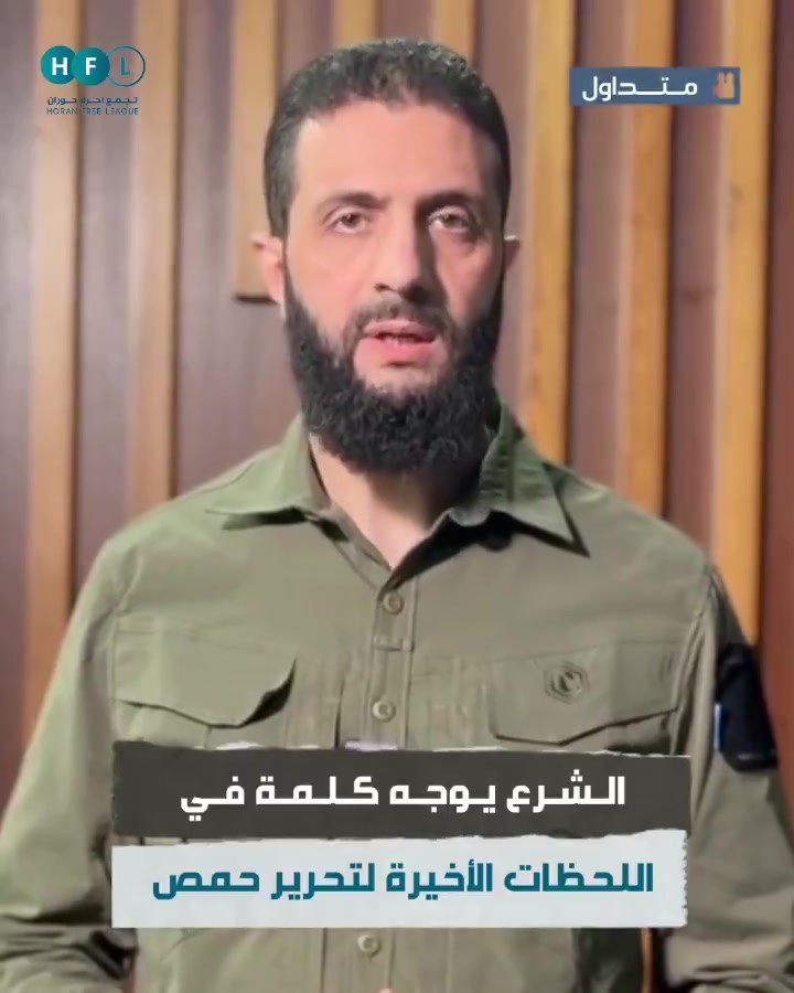 We advise you to be kind to people, and whoever leaves his weapon, give him security, and whoever flees, do not catch him, - Ahmed Al-Sharaa(Jolani) addresses a speech for Homs liberation