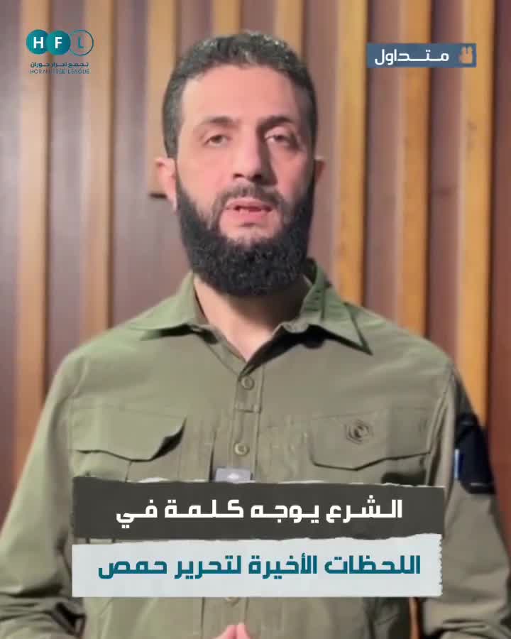 We advise you to be kind to people, and whoever leaves his weapon, give him security, and whoever flees, do not catch him, - Ahmed Al-Sharaa(Jolani) addresses a speech for Homs liberation