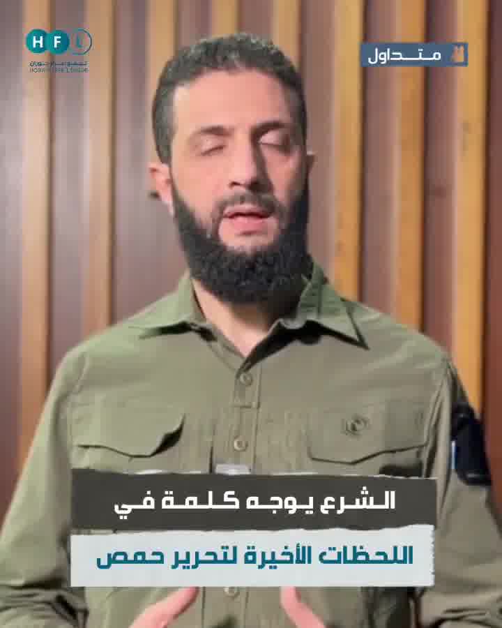 We advise you to be kind to people, and whoever leaves his weapon, give him security, and whoever flees, do not catch him, - Ahmed Al-Sharaa(Jolani) addresses a speech for Homs liberation