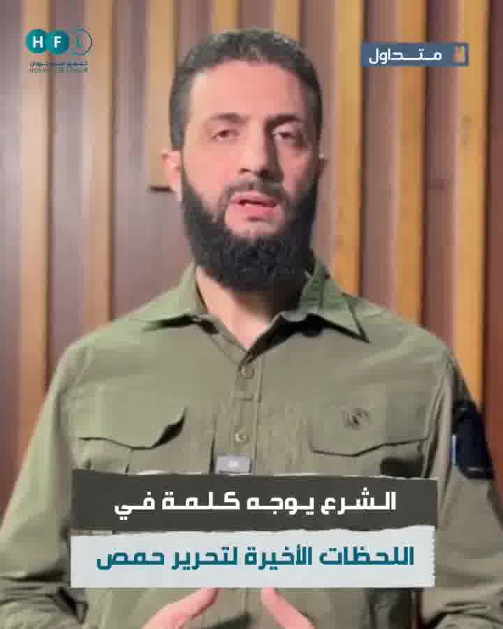 We advise you to be kind to people, and whoever leaves his weapon, give him security, and whoever flees, do not catch him, - Ahmed Al-Sharaa(Jolani) addresses a speech for Homs liberation