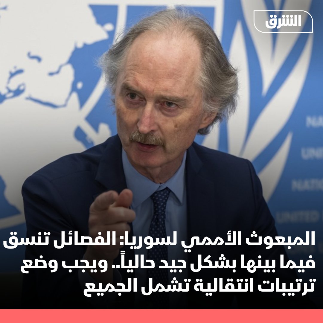 UN envoy to Syria Geir Pedersen said that absolutely no one, including the armed factions controlling Damascus, expected what happened in the past days. He added that Hayat Tahrir al-Sham is the dominant group in Damascus now, but it is not the only one.