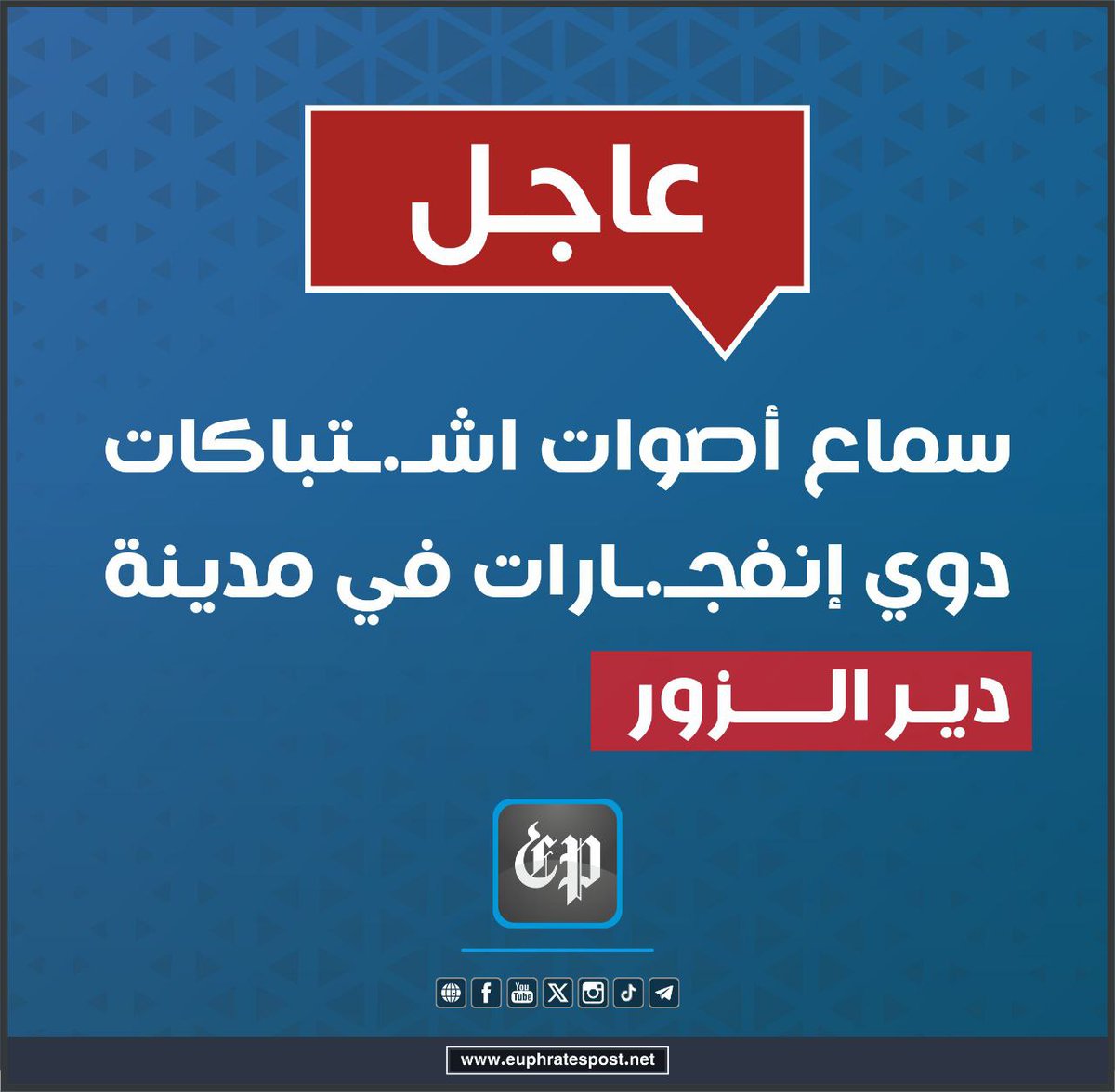 Deir Ezzor: Sounds of clashes and explosions were heard in the city of Deir Ezzor, while the Internet is still down.