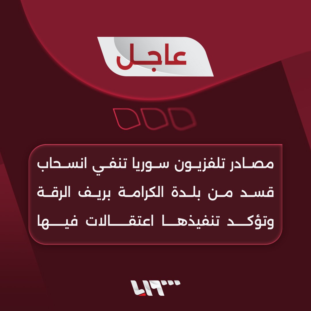 Sources deny SDF withdrawal from Al-Karamah town in Raqqa countryside, confirm arrests there