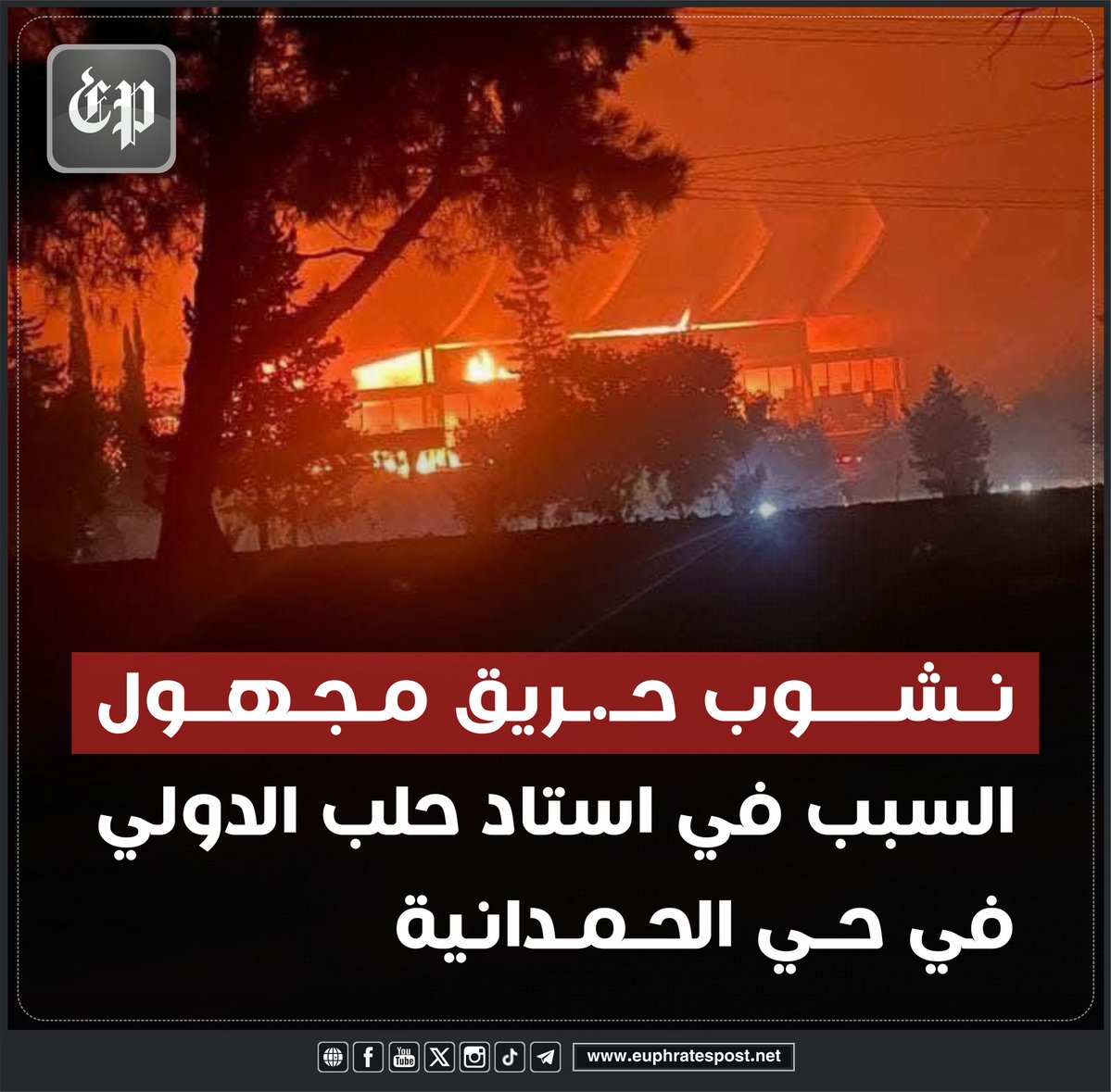 An unknown fire broke out at Aleppo International Stadium in Al-Hamdaniya neighborhood in Aleppo city, a short while ago.