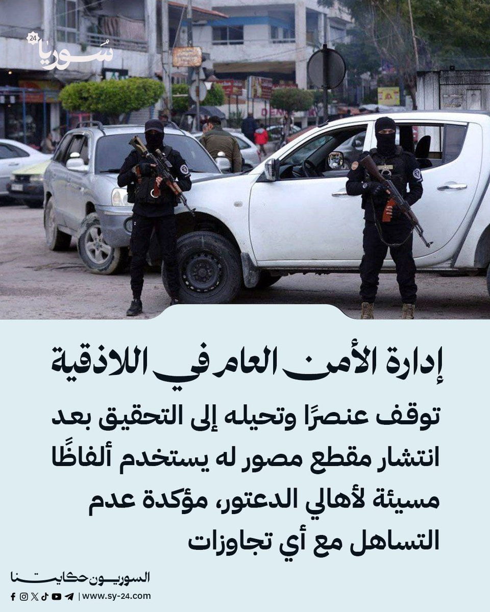 The General Security Department in Lattakia arrests an element and refers him to investigation after a video clip of him using offensive language towards the people of Al-Datour was circulated, stressing that it will not tolerate any violations.