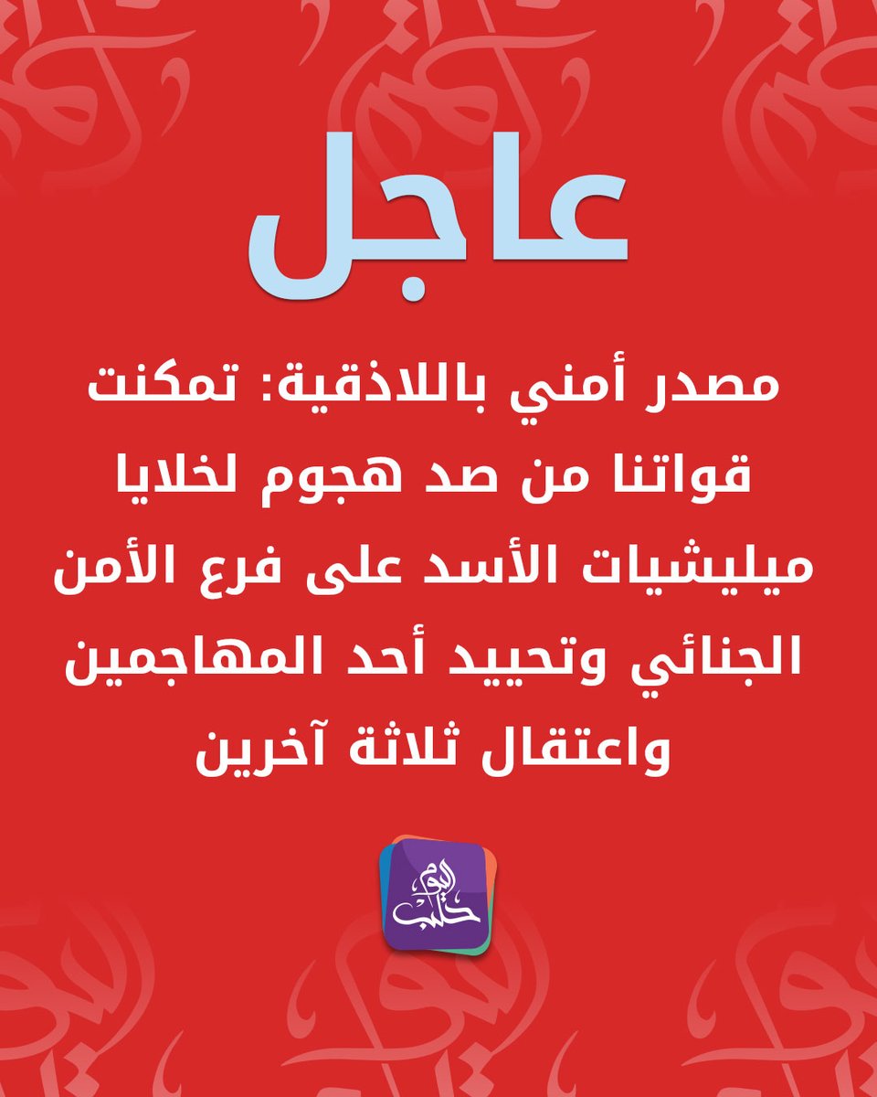 Security source in Latakia: Our forces were able to repel an attack by Assad militia cells on the Criminal Security Branch, neutralize one of the attackers, and arrest three others.