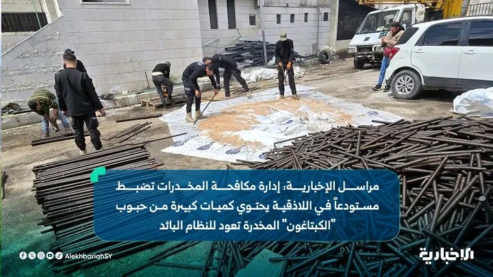 Assad's drugs still being uncovered 4 months after his downfall. A large quantity of Captagon was seized in a warehouse which belonged to the 4th Division in port of Latakia, which was once the main hub for large-scale Captagon international trafficking