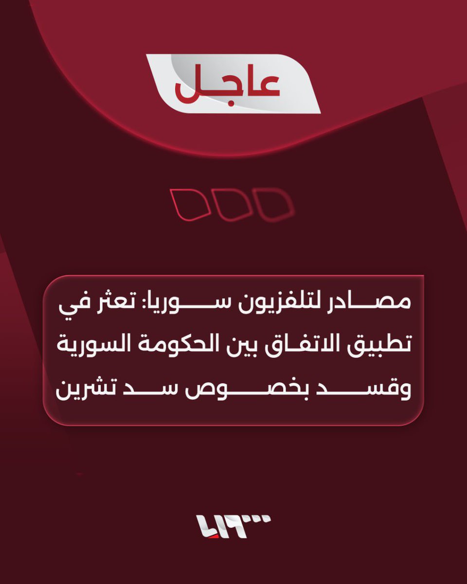 The news circulating about the failure of the agreement between the SDF and the Syrian government regarding the Tishrin Dam is not true. The agreement is currently being worked on, and a delegation from the Autonomous Administration, headed by Mr. Badran Jia Kurd, @BedranCiyakurd is in Damascus to finalize the agreement and sign it either tomorrow or the day after at the latest