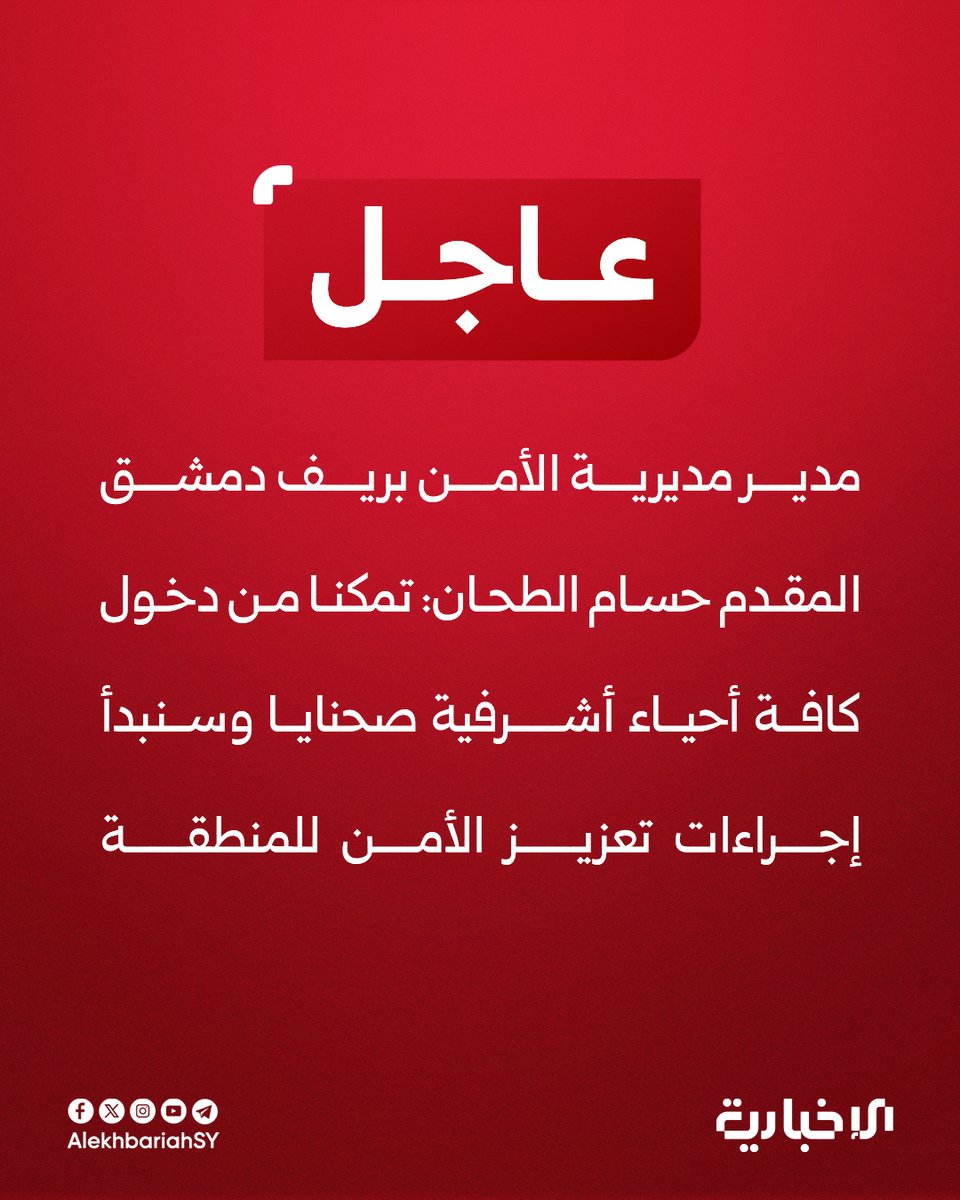 Director of the Security Directorate in the Damascus countryside, Lieutenant Colonel Hussam Al-Tahhan: We were able to enter all the neighborhoods of Ashrafieh Sahnaya and we will begin procedures to enhance security in the area.