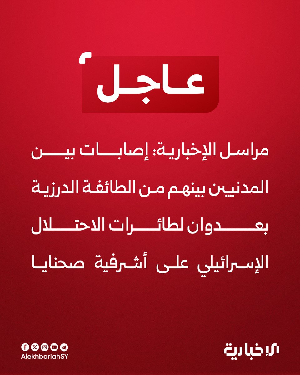 Civilian casualties, including Druze, in an Israeli airstrike on Ashrafieh Sahnaya.