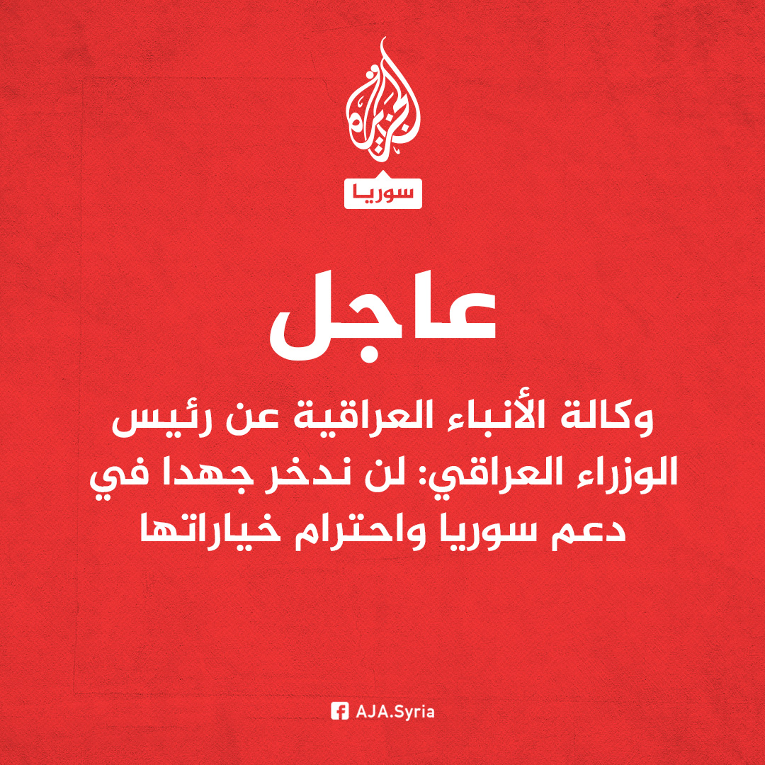 Iraqi News Agency on the Iraqi Prime Minister: - We will spare no effort in supporting Syria and respecting its choices - Sharaa's attendance at the Arab Summit is important regardless of the political process and the method of change