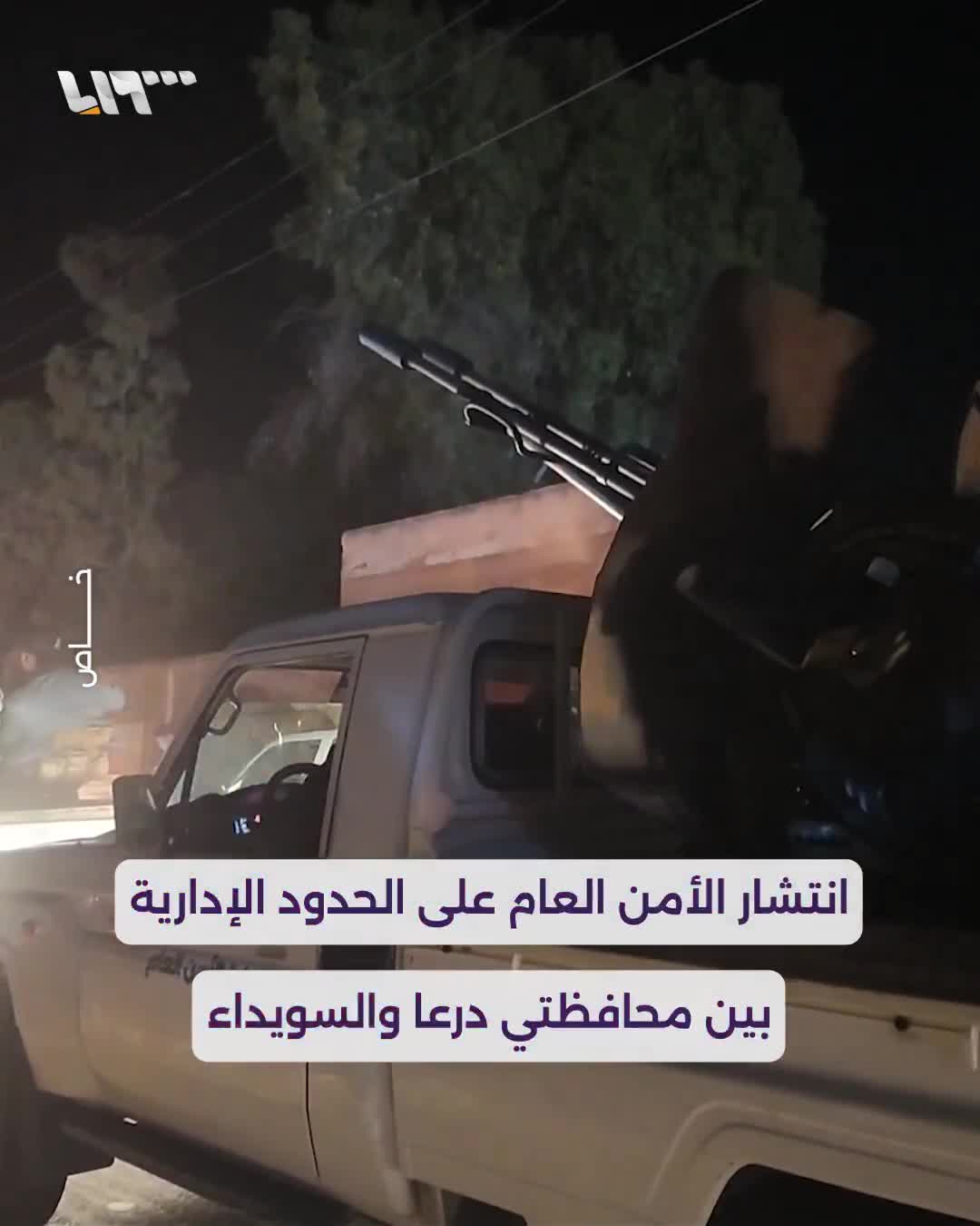 After the meeting of the authorities of As-Suwayda Governorate and the agreement on security coordination with the Syrian government, the deployment of public security on the administrative borders between the governorates of Daraa and As-Suwayda