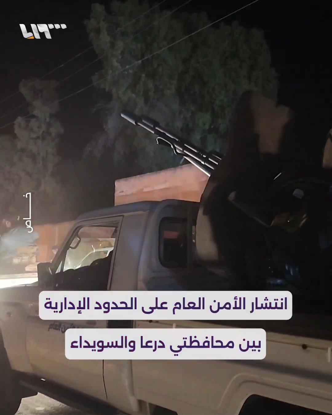 After the meeting of the authorities of As-Suwayda Governorate and the agreement on security coordination with the Syrian government, the deployment of public security on the administrative borders between the governorates of Daraa and As-Suwayda