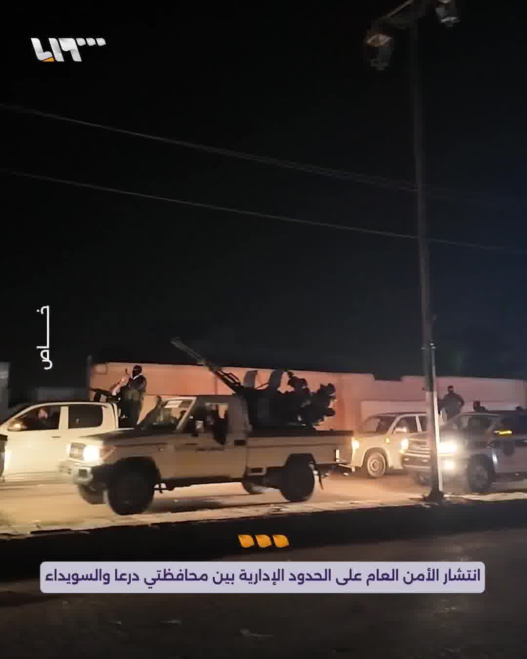 After the meeting of the authorities of As-Suwayda Governorate and the agreement on security coordination with the Syrian government, the deployment of public security on the administrative borders between the governorates of Daraa and As-Suwayda