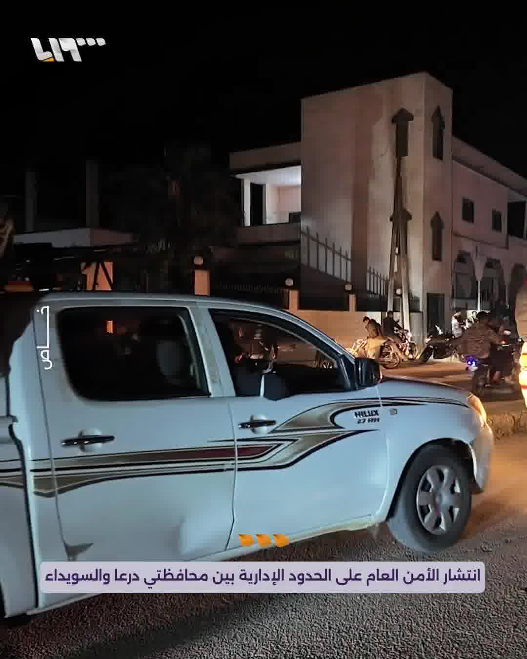 After the meeting of the authorities of As-Suwayda Governorate and the agreement on security coordination with the Syrian government, the deployment of public security on the administrative borders between the governorates of Daraa and As-Suwayda