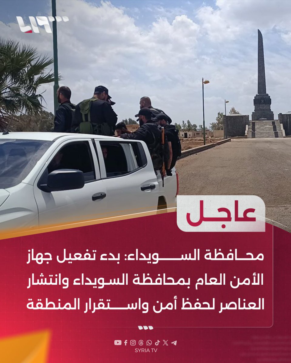As-Suwayda Governorate: The Public Security Service has begun activating its operations in As-Suwayda Governorate, with personnel deployed to maintain security and stability in the region.